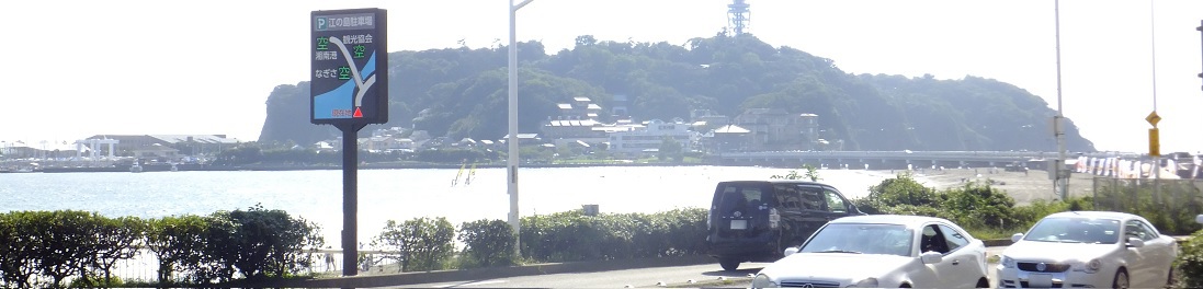 江ノ島駐車場情のHPへようこそ